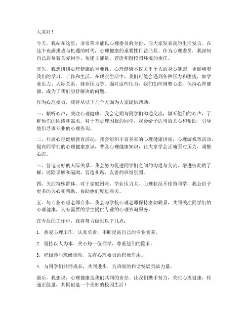 心理委员生活发言稿范文