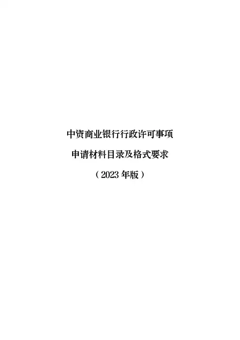 中资商业银行行政许可事项申请材料目录及格式要求(2023年版)