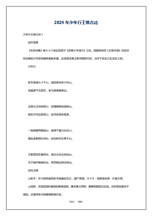 2024年少年行王维古诗