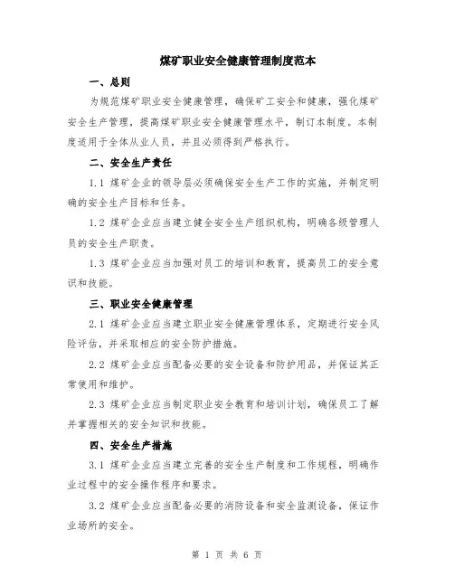 煤矿职业安全健康管理制度范本（2篇）