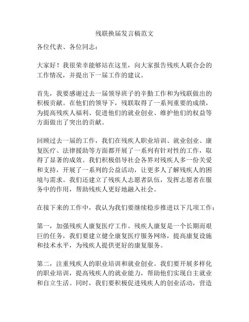 残联换届发言稿范文