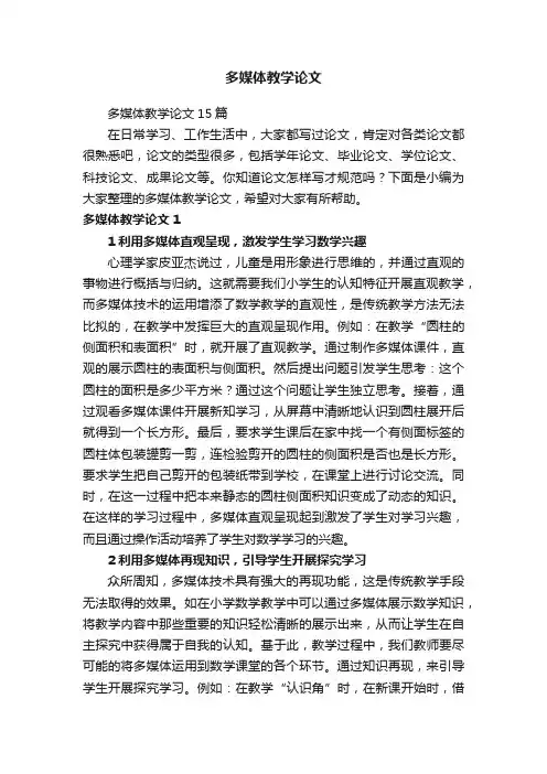 多媒体教学论文15篇