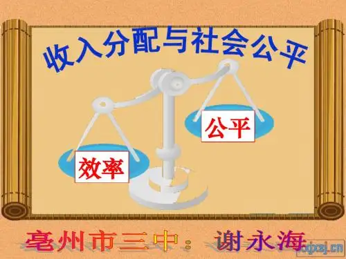 《收入分配与社会公平》课件