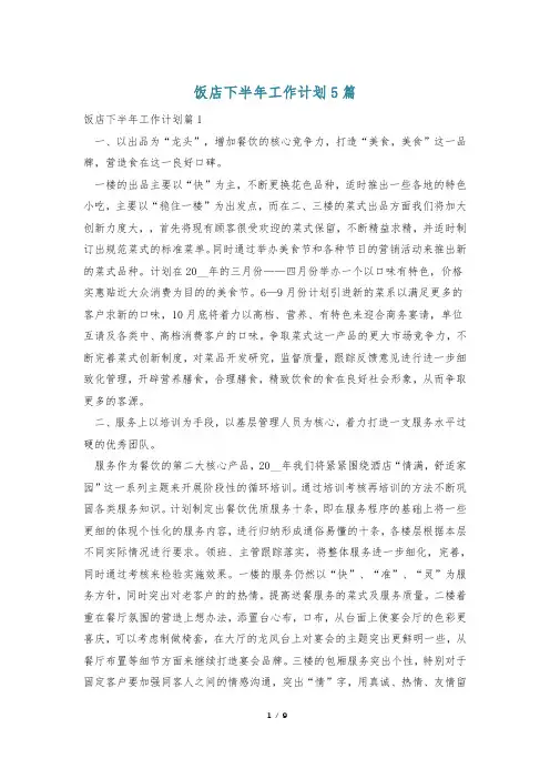 饭店下半年工作计划5篇