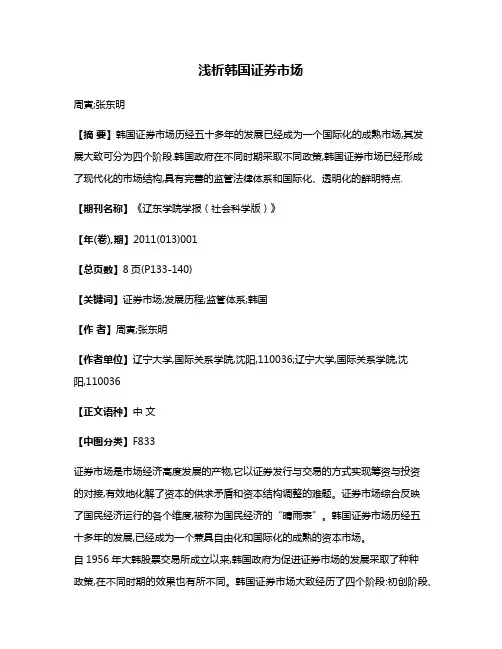 浅析韩国证券市场