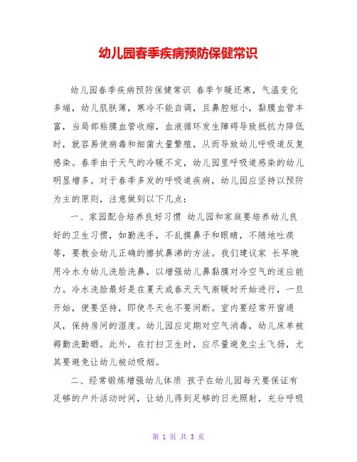 幼儿园春季疾病预防保健常识
