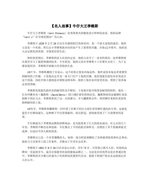 【名人故事】牛仔大王李维斯