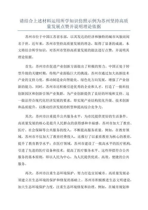 请结合上述材料运用所学知识仿照示例为苏州坚持高质量发展点赞并说明理论依据