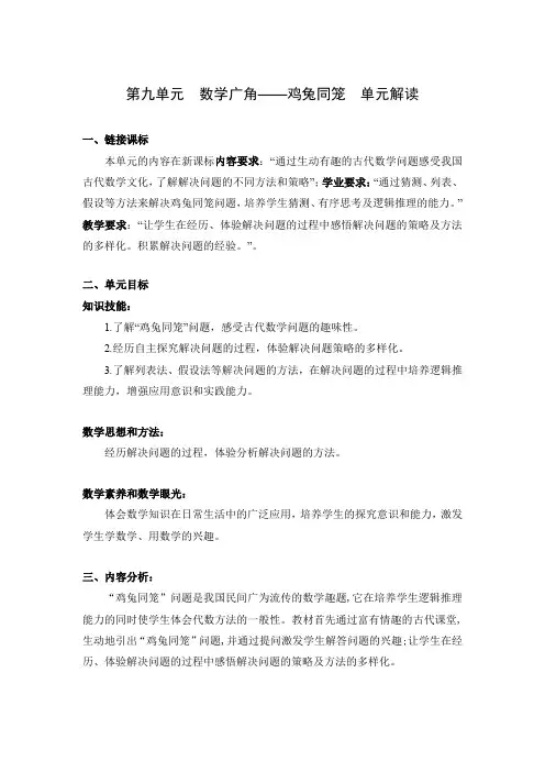 第九单元《数学广角：鸡兔同笼》(单元解读)-四年级数学下册人教版_