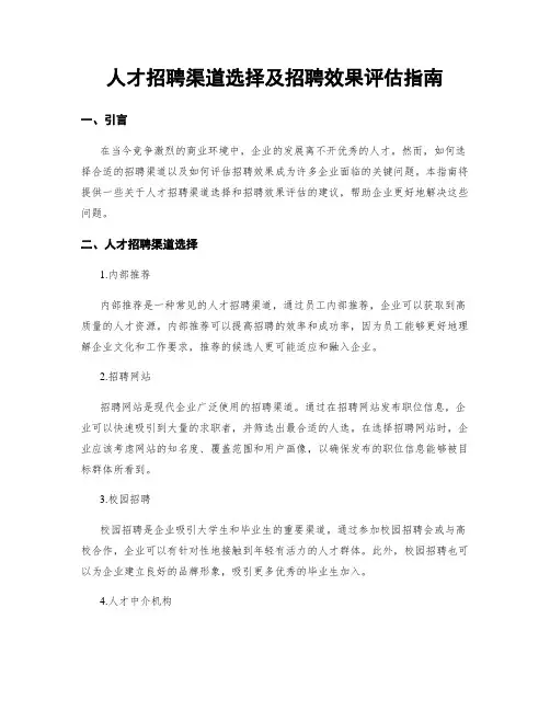 人才招聘渠道选择及招聘效果评估指南