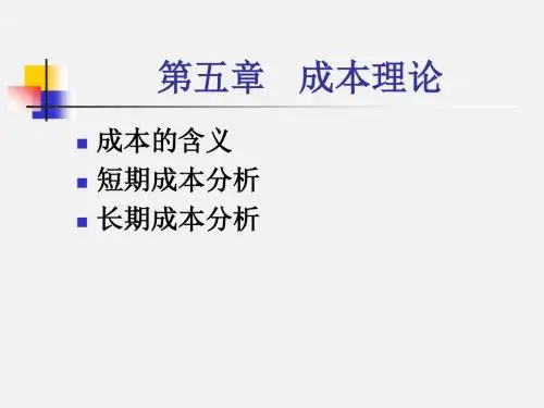 微观经济学成本理论课件 高鸿业版