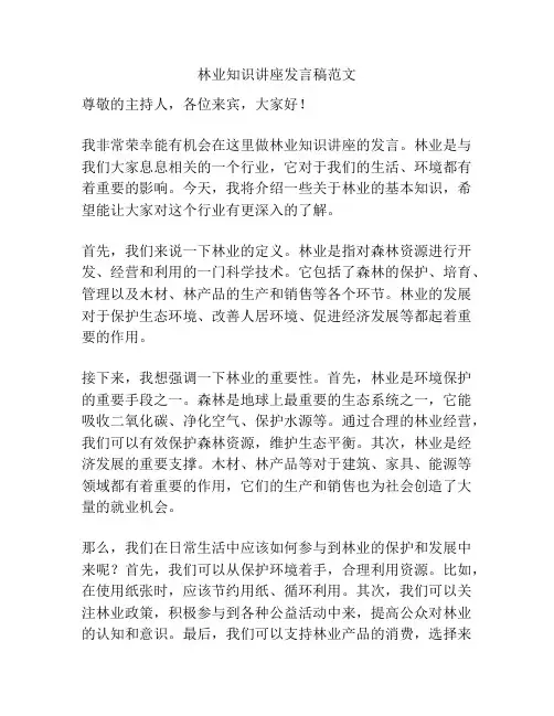 林业知识讲座发言稿范文