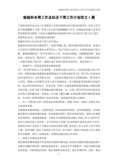 周工作计划-检验科本周工作总结及下周工作计划范文5篇