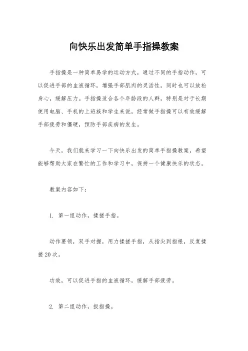 向快乐出发简单手指操教案