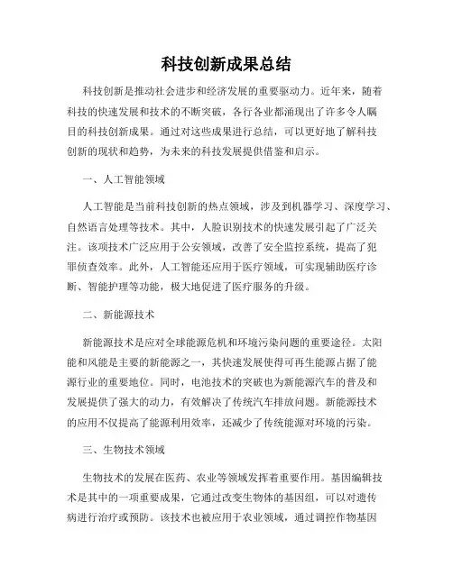 科技创新成果总结