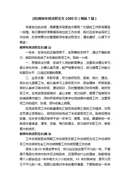[荐]教师年度述职范文1000字（模板7篇）