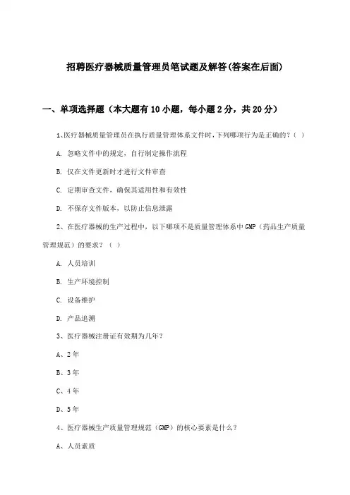 医疗器械质量管理员招聘笔试题及解答