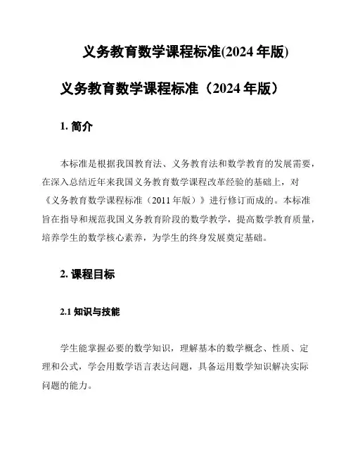 义务教育数学课程标准(2024年版)