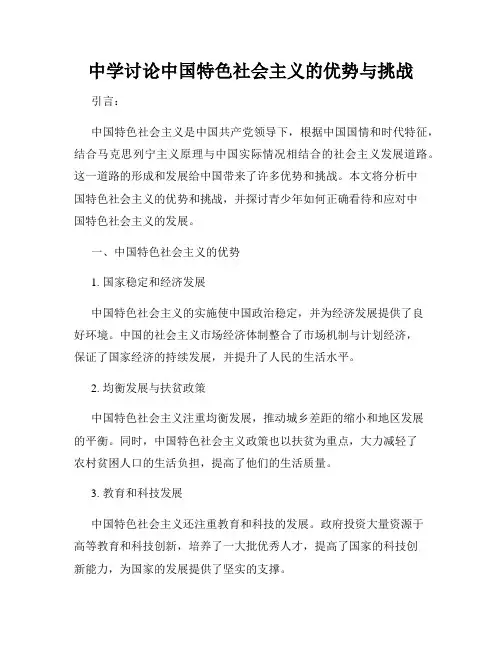 中学讨论中国特色社会主义的优势与挑战