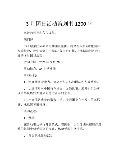 3月团日活动策划书1200字