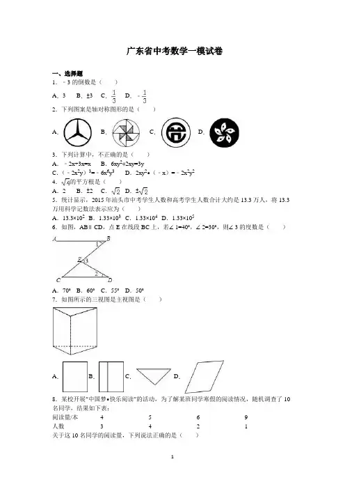 2020年广东省中考数学一模试卷(解析版)