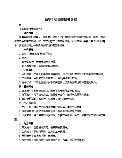 新型手机壳策划书3篇
