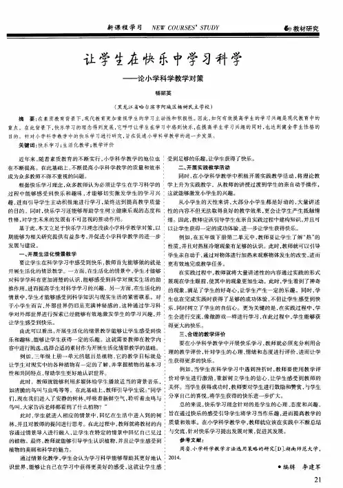 让学生在快乐中学习科学——论小学科学教学对策