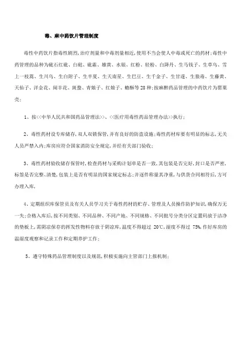 毒麻中药饮片管理规定