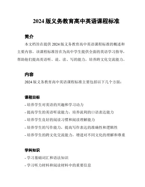 2024版义务教育高中英语课程标准