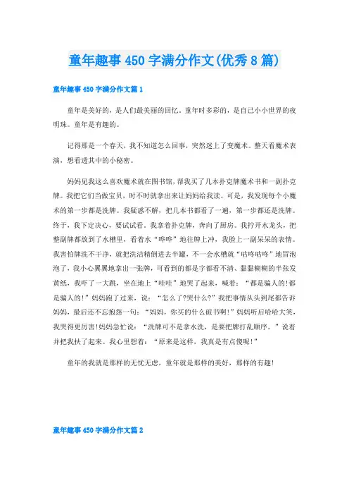 童年趣事450字满分作文(优秀8篇)