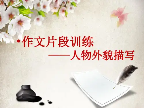 作文指导：人物外貌描写
