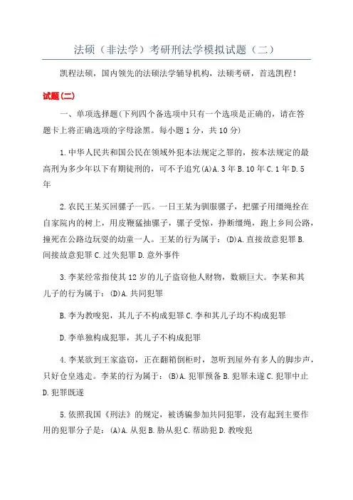 法硕(非法学)考研刑法学模拟试题(二)
