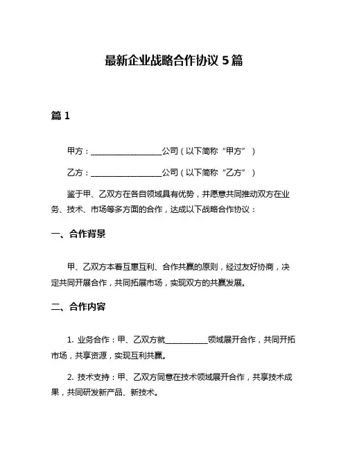 最新企业战略合作协议5篇