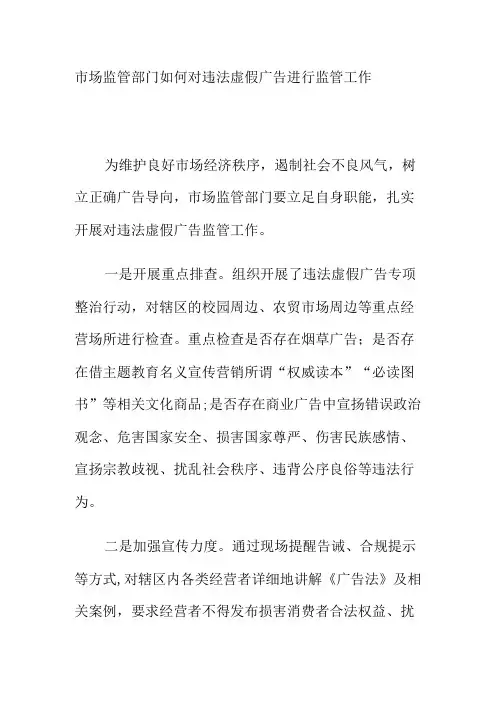 市场监管部门如何对违法虚假广告进行监管工作
