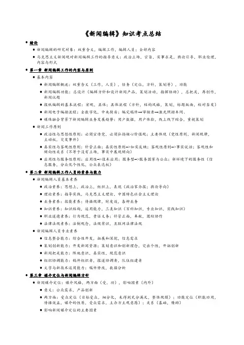 《新闻编辑》知识考点总结