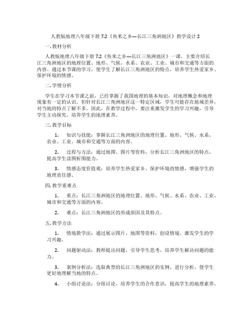 人教版地理八年级下册7.2《鱼米之乡—长江三角洲地区》教学设计2