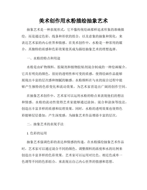 美术创作用水粉描绘抽象艺术