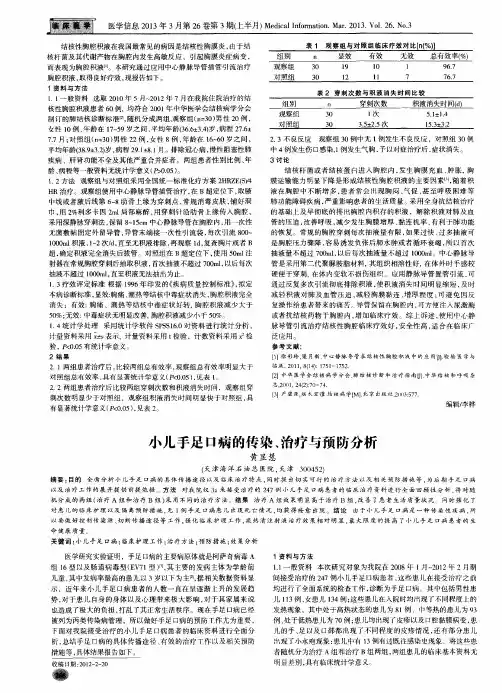 小儿手足口病的传染、治疗与预防分析