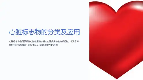 心脏标志物的分类及应用