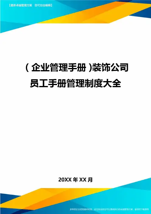 (企业管理手册)装饰公司员工手册管理制度大全