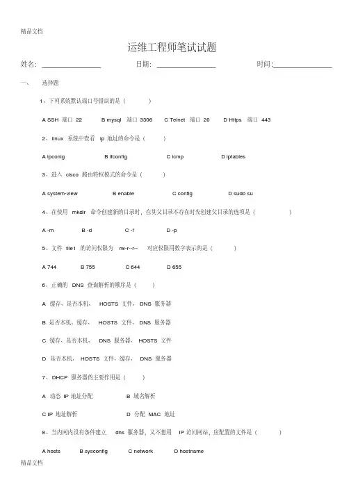 运维工程师笔试试题