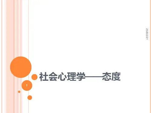 社会心理学——态度PPT课件