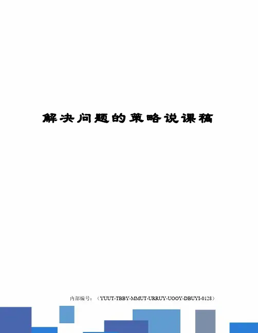 解决问题的策略说课稿