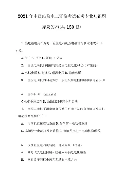 2021年中级维修电工资格考试必考专业知识题库及答案(共150题)