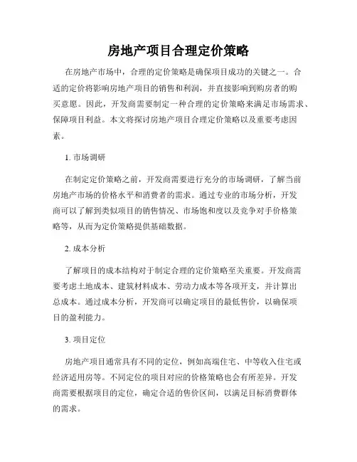 房地产项目合理定价策略