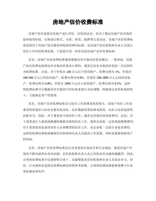 房地产估价收费标准