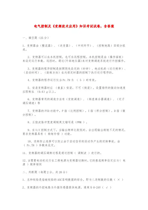 电气控制及《变频技术应用》知识考试试卷,含答案