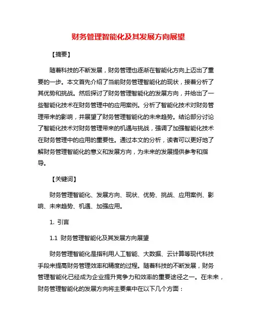 财务管理智能化及其发展方向展望