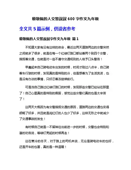 最敬佩的人交警叔叔600字作文九年级