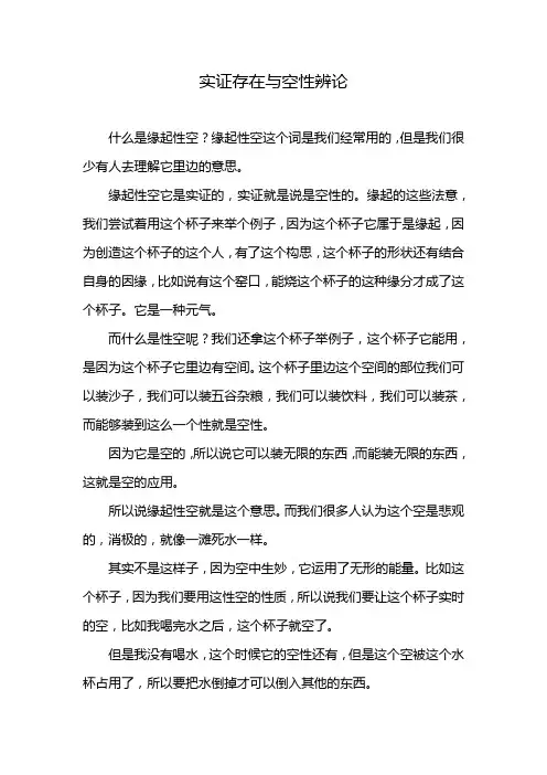 实证存在与空性辨论